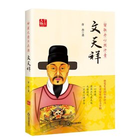 留取丹心照汗青:文天祥
