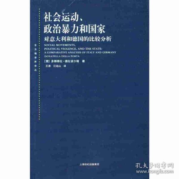 社会运动、政治暴力和国家：对意大利和德国的比较分析