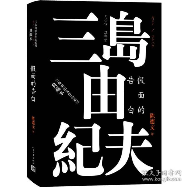 三岛由纪夫作品系列:假面的告白（典藏本）