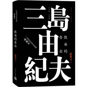 三岛由纪夫作品系列:假面的告白（典藏本）