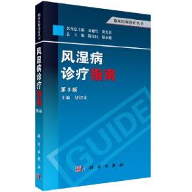 临床医师诊疗丛书：风湿病诊疗指南（第3版）