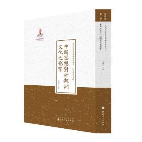 中国思想对于欧洲文化之影响（近代名家散佚学术著作丛刊·宗教与哲学）