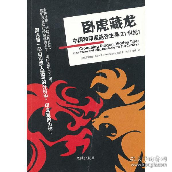 卧虎藏龙：中国和印度能否主导21世纪？