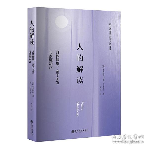 人的解读：身体健康、亲子关系与家庭治疗