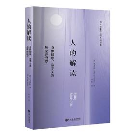 人的解读：身体健康、亲子关系与家庭治疗