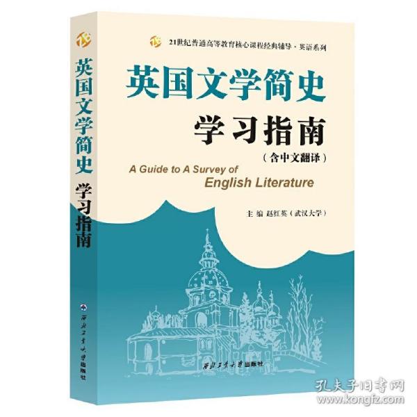 常耀信英国文学简史学习指南（中文翻译、赠2020-2021模拟测试题）文学背景、作家作品、术语解释、全文翻译