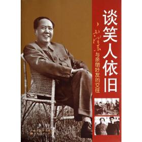 谈笑人依旧：毛泽东与亲朋好友的交往