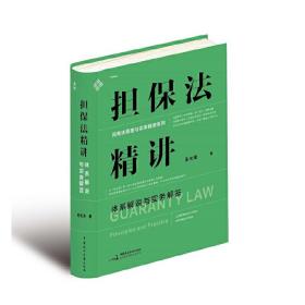 担保法精讲：体系解说与实务解答19年法官教学经验，专为法律工作者打造的实务专业课麦读法律30