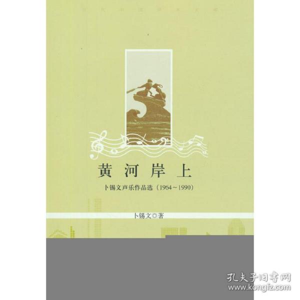 黄河岸上 卜锡文声乐作品选（1964-1990）