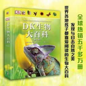 DK生物大百科（修订版）