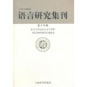 语言研究集刊（第十四辑）