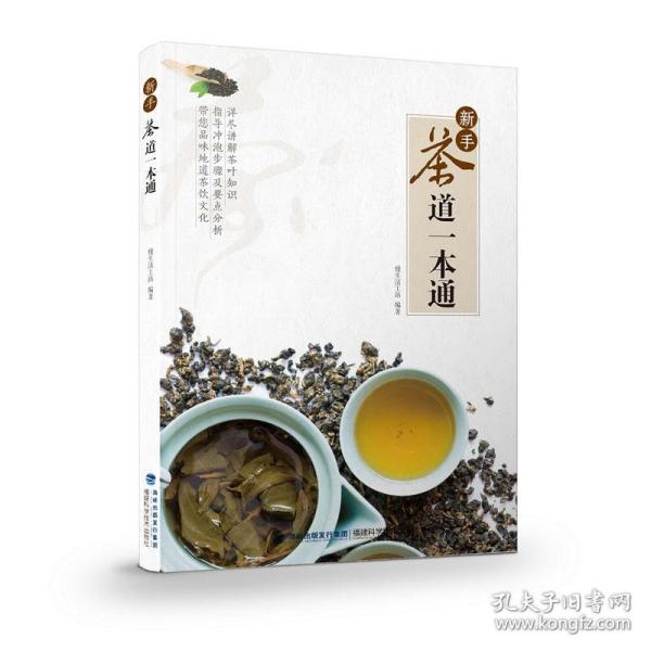 新手茶道一本通