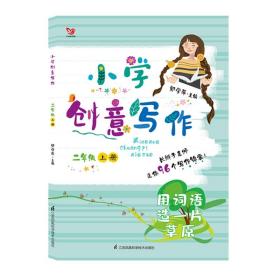 小学创意写作（二年级上 “0”的七十二变）