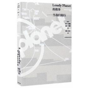 Lonely Planet的故事：当我们旅行