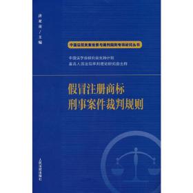 假冒注册商标刑事案件裁判规则