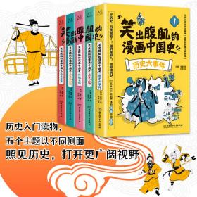 笑出腹肌的漫画中国史（全5册）儿童近代历史类书籍写给小学生的中国历史故事