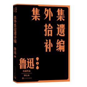 集外集拾遗补编（鲁迅作品 单行本）