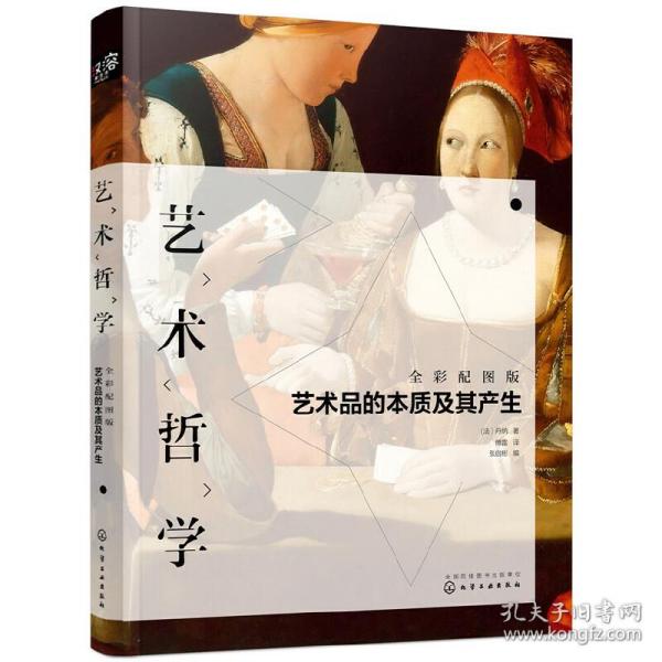 艺术哲学：艺术品的本质及其产生（全彩配图版）