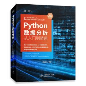 Python数据分析从入门到精通（微课视频版）python数据分析原理利用python进行数据分析深入浅出数据分析编程python教材教程python数据分析思维