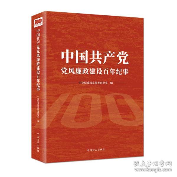 中国共产党党风廉政建设百年纪事