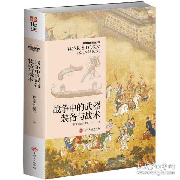 战争中的武器装备与战术：战争事典精选文库