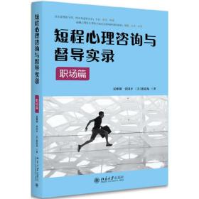 短程心理咨询与督导实录·职场篇