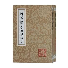 韩昌黎文集校注(全二册)(平)(中国古典文学丛书)