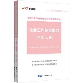 中公中级社工2022全国社会工作者职业水平考试中级综合能力