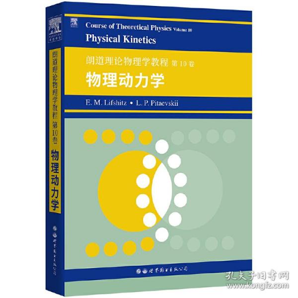 朗道理论物理学教程第10卷：物理动力学