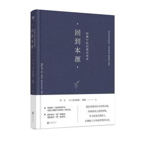 回到本源：经典中医启蒙对话录（随机赠送藏书票）