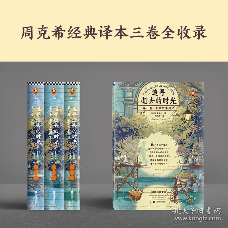 追寻逝去的时光（套装全3册）（翻开《追寻逝去的时光》，回到世界突然安静下来的瞬间！全新插画精华典藏版！）（读客经典文库）