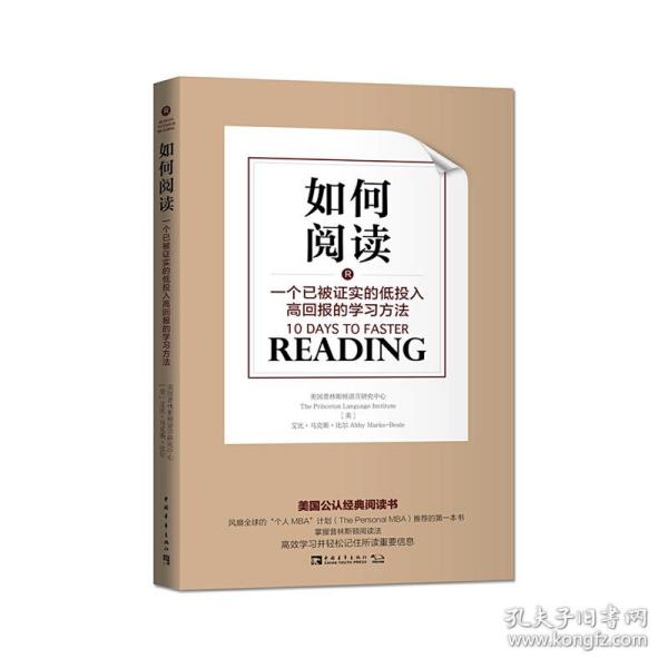 如何阅读：一个已被证实的低投入高回报的学习方法（团购，请致电