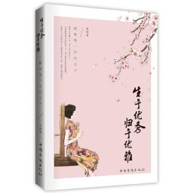 生于优秀，归于优雅：做杨绛一样的女子