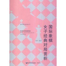 谢军国际象棋丛书：国际象棋女子经典对局赏析