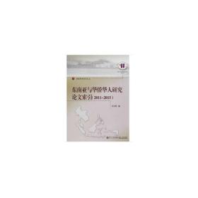 东南亚与华侨华人研究论文索引（2011--2015）/厦门大学东南亚研究中心系列丛书