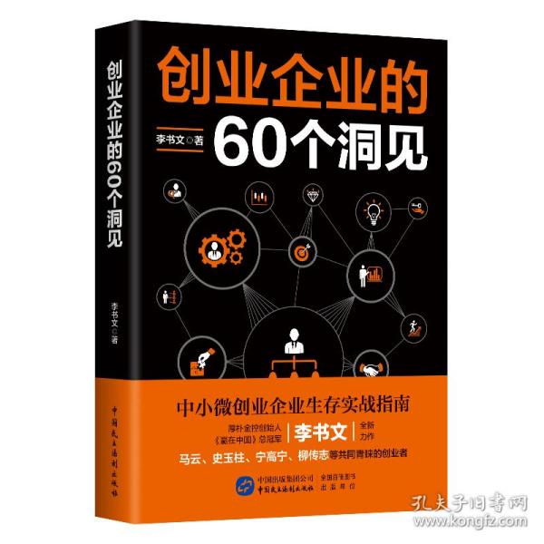 创业企业的60个洞见