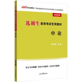 中公教育·2014选调生录用考试专用教材：申论（新版）