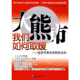 大熊市我们如何取暖：股市冬季生存获利法则