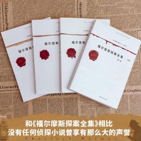 福尔摩斯探案全集（经典插图版，套装共4册）著名华裔神探李昌钰博士鼎力推荐！《月亮与六便士》作者毛姆的枕边书！