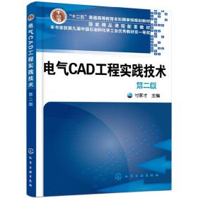 电气CAD工程实践技术(付家才)(第二版)