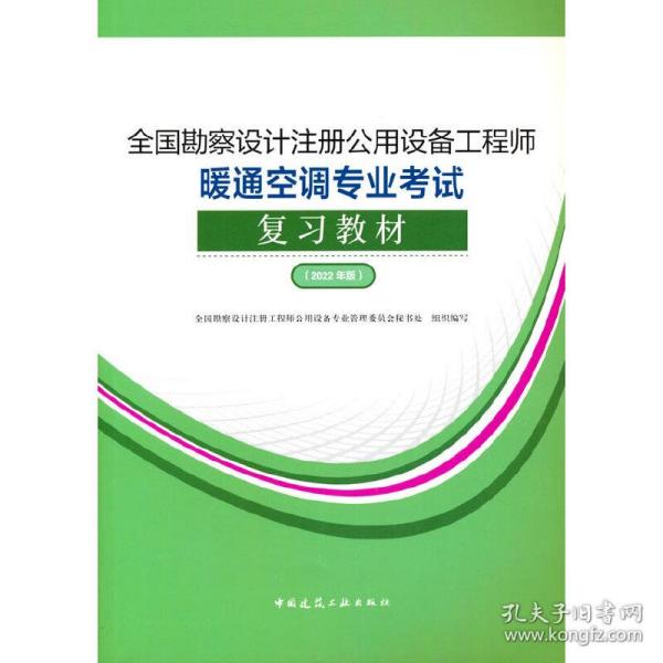 全国勘察设计注册公用设备工程师暖通空调专业考试复习教材（2022年版）