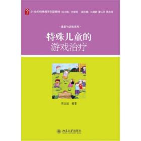 特殊儿童的游戏治疗/21世纪特殊教育创新教材·康复与训练系列