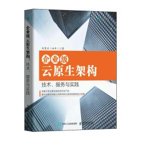 企业级云原生架构技术、服务与实践