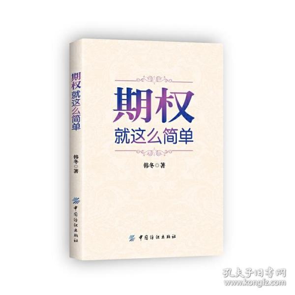 期权：就这么简单：开启中国金融市场三维时代的钥匙！最实用的期权交易工具书！