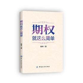 期权：就这么简单：开启中国金融市场三维时代的钥匙！最实用的期权交易工具书！