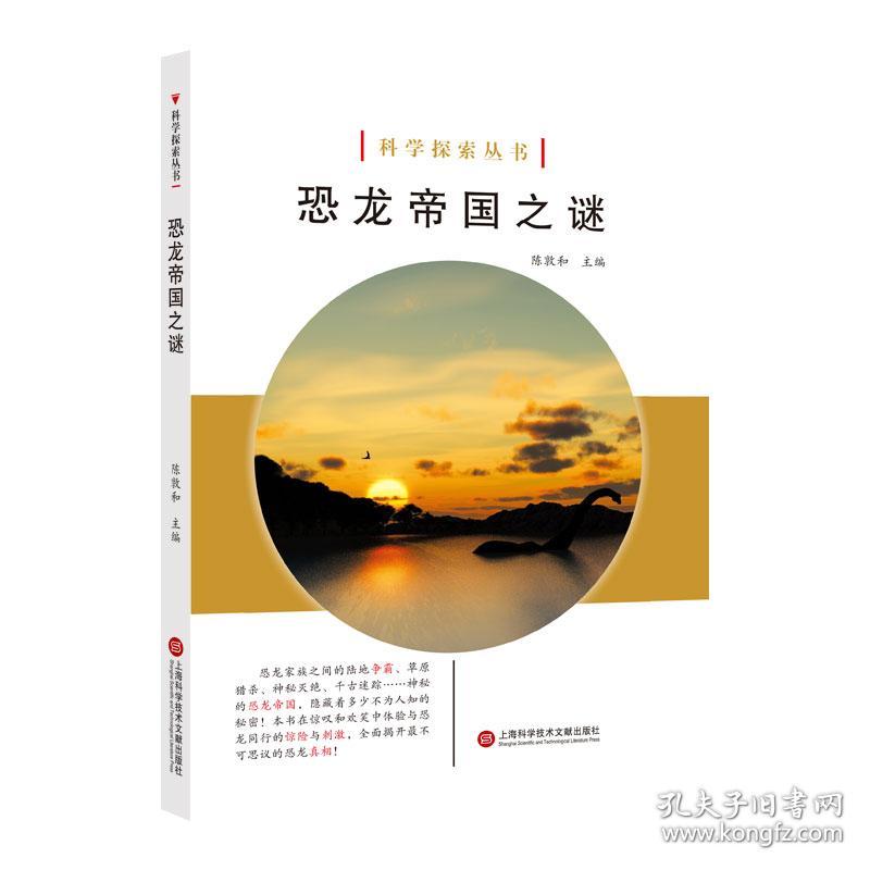 科学探索丛书——恐龙帝国之谜（全彩图解版）