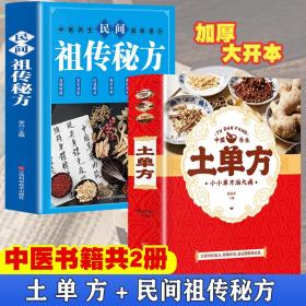 土单方+民间祖传秘方全2册中医书籍养生偏方大全民间老偏方常见病防治保健食疗偏方秘方大全小偏方老偏方中医健康养生保健疗法美容养颜