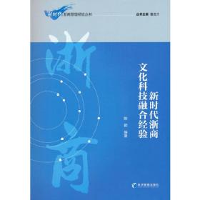 新时代浙商文化科技融合经验