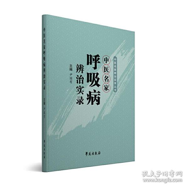 中医名家辨治实录丛书：中医名家呼吸病辨治实录