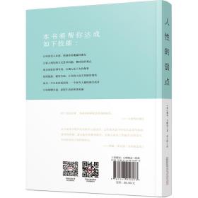 人性的弱点（新修订全译本，忠实原著，处世！帮你提高情商，拿下订单，赢得朋友）